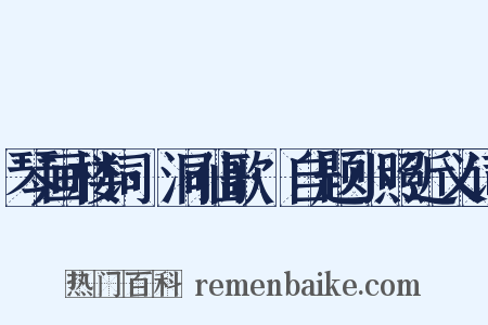 琴画楼词·洞仙歌·自题小照近义词是什么意思的图片